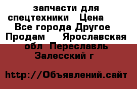 запчасти для спецтехники › Цена ­ 1 - Все города Другое » Продам   . Ярославская обл.,Переславль-Залесский г.